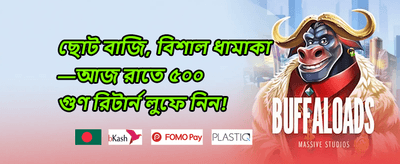বিশাল ওয়েলকাম বোনাস promotion